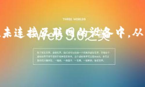 冷钱包是用于安全存储加密货币的一种工具，它的好处在于用户可以将自己的私钥存储在未连接互联网的设备中，从而避免被网络攻击。现在，让我们来探讨如何下载一个免费的冷钱包，并确保你的资产安全。

如何安全下载免费的冷钱包并有效管理你的加密资产