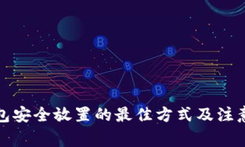 冷钱包安全放置的最佳方式及注意事项