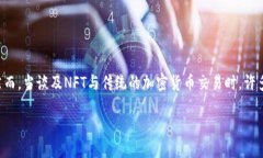 ## NFT能否提币到Tokenim钱包？在近年来，NFT（非同
