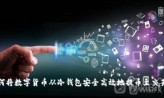 如何将数字货币从冷钱包安全高效地提币至交易