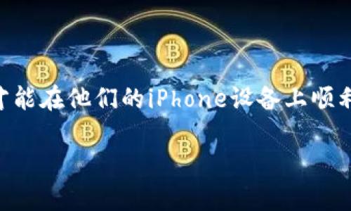 苹果手机如何下载Tokenim应用

Tokenim是一款非常实用的应用程序，尤其在数字资产管理和加密货币交易的领域获得了许多用户的青睐。很多人想知道，怎样才能在他们的iPhone设备上顺利下载Tokenim。接下来，我将为你详细介绍下载Tokenim的步骤以及一些常见问题的解答，让你轻松上手这个强大而便捷的工具。

iPhone下载Tokenim应用的简单指南