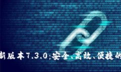 思考的优质探秘小狐狸钱包最新版本7.3.0：安全、