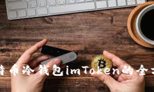 探索比特币冷钱包imToken的全方位指南