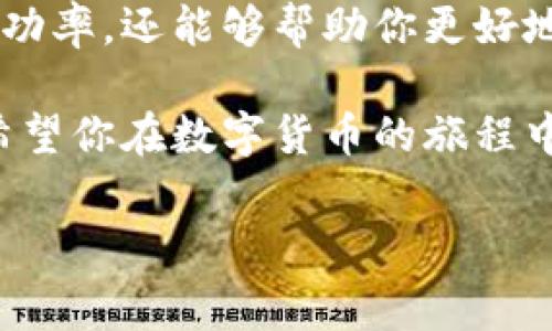 Tokenim钱包怎么设置矿工费

在数字货币的世界里，矿工费是一个非常重要的概念。尤其是在交易过程中，矿工费用的设置直接关系到交易的速度和成本。对于使用 Tokenim 钱包的用户来说，了解如何设置矿工费不仅能帮助你更有效地管理资金，还能提升交易的成功率。接下来，我们将逐步解析如何在 Tokenim 钱包中设置矿工费及其相关信息。

什么是矿工费
矿工费或交易费用是指用户在进行数字货币交易时需要支付给矿工的一定金额。这部分费用是为了激励矿工处理和确认交易。矿工通过打包交易从而获得收益，因此矿工费会影响交易的优先级：付款越高，交易处理的速度通常越快。在网络繁忙时，提高矿工费可以让你的交易更快被处理。

为什么需要设置矿工费
在加密货币交易中，矿工费用不仅是确保交易能够顺利被矿工接受的激励手段，还是有效管理交易成本的方式。如果矿工费设置过低，交易可能会被延迟，甚至无法被处理。因此，用户必须了解如何根据不同情况调整费用，以便在确保及时到账的同时，避免不必要的浪费。

Tokenim钱包的矿工费设置步骤
下面将为大家详细介绍在 Tokenim 钱包中设置矿工费的步骤：

h41. 登录Tokenim钱包/h4
首先，打开你的 Tokenim 钱包应用，输入你的密码进行登录。确保你的设备安全，并保持连接互联网。

h42. 选择交易类型/h4
登录后，选择你想要进行的交易。无论是发送数字货币还是兑换，找到相应的功能选项，点击进入。

h43. 输入交易详情/h4
在交易页面，输入接收方的地址和转账金额。根据不同的功能页面，可能还会有额外的选项需要填写。

h44. 设置矿工费/h4
在提交交易之前，你会看到一个关于矿工费的设置选项。这里通常会提供几个预设的矿工费用选择，比如“低”、“中”、“高”。你可以根据自己对交易速度的需求来选择适合的选项。
如果你对当前的网络状况有所了解，通常可以选择自定义矿工费的选项。根据网络拥堵情况调整你的矿工费，确保交易的成功率。网络拥堵时，可以适当选择高一点的费用。

h45. 确认交易/h4
设置完矿工费后，仔细检查所有交易信息，确认无误后提交交易。此时，你的交易将在区块链网络中进行排队，等待矿工处理。

矿工费的影响因素
在设置矿工费时，了解影响其大小的因素是十分必要的。主要包括：

h41. 网络拥堵/h4
当很多用户同时发起交易时，网络会变得拥堵，矿工会优先选择高矿工费的交易进行处理。在这种情况下，提高你的矿工费以确保交易及时确认是很有效的方案。

h42. 交易的复杂性/h4
如果交易涉及的金额较大或需要处理的方式较为复杂，矿工费可能会略高。为了保证交易的顺利完成，最好提前了解这部分的影响因素。

h43. 挖矿算法的变化/h4
有些区块链网络会根据不同时间段和算法周期变化矿工费的推荐范围，这意味着用户需要保持灵活，根据实时的数据调整费用设置。

常见问题解答
以下是一些与 Tokenim 钱包设置矿工费常见的问题解答，帮助用户更好地理解这一过程。

h41. 如果我设置的矿工费过低怎么办？/h4
如果你已经提交了一个低矿工费的交易，通常在网络拥堵的情况下，这个交易可能会处理得很慢，甚至被其他用户的交易覆盖而撤回。在这种情况下，你可以等待一段时间，看看交易是否会被矿工处理。如果长时间没有确认，也可能需要考虑重发交易并提高矿工费。

h42. 怎么判断当前的网络状况？/h4
许多网站和应用提供区块链网络的实时数据，包括当前的矿工费用、交易速度等。例如，你可以访问一些专门的加密货币交易网站或工具，它们会帮助你了解当前的网络繁忙程度。这些信息对你设置矿工费十分有帮助。

总结
设置 Tokenim 钱包的矿工费虽然看似一个简单的操作，但其中涉及的因素和技巧却非常复杂。了解如何灵活调整矿工费，不仅可以提高交易的成功率，还能够帮助你更好地管理和控制交易成本。在加密货币的世界里，灵活应对变化才是保持竞争力的关键。

通过以上的介绍，相信你对于 Tokenim 钱包的矿工费设置有了一个更为全面的理解。无论是对于新手还是老手，掌握这些技巧都是非常重要的。希望你在数字货币的旅程中能够顺利且愉快地进行每一次交易！

Tokenim钱包设置矿工费的详细指南