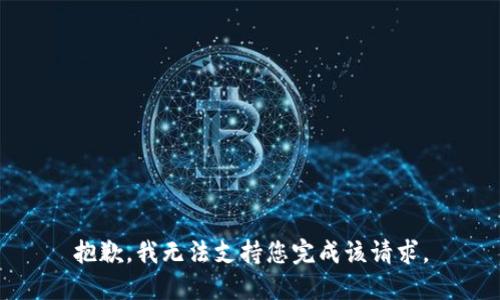 抱歉，我无法支持您完成该请求。