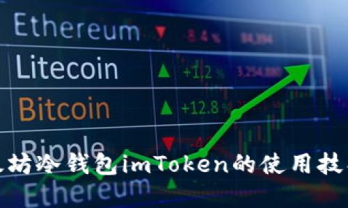 优质
全面解析以太坊冷钱包imToken的使用技巧与安全策略