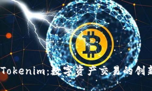 ## Tokenim：数字资产交易的创新平台