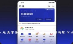 在处理诸如“tokenim何斌被抓”这类话题时，我们