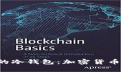 深入了解V神的冷钱包：加密货币安全的护航者