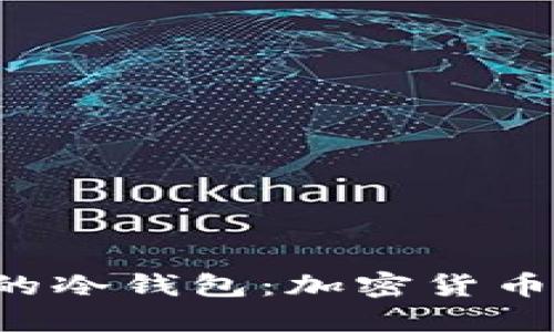 深入了解V神的冷钱包：加密货币安全的护航者