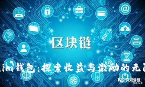 Tokenim钱包：探索收益与激励的无限可能