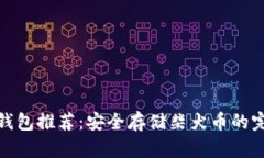 最佳冷钱包推荐：安全存储柴犬币的完美选择