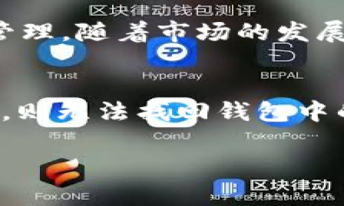 tokenim是一个专注于数字资产管理的区块链钱包，提供安全、便捷的加密货币存储和管理功能。以下是关于tokenim钱包的详细介绍。

什么是Tokenim钱包？
Tokenim钱包是一个用户友好的数字资产管理工具，它不仅支持多种加密货币的存储，还提供了一系列方便的功能，帮助用户更好地管理自己的数字资产。作为一个非托管型钱包，Tokenim确保用户对自己的私钥和资金拥有完全的控制权，避免了传统交易所因黑客攻击或其他安全问题而导致的资产损失。

Tokenim钱包的主要特点
Tokenim钱包具有多种显著的特点，使其在众多区块链钱包中脱颖而出：
ul
    listrong多币种支持：/strongTokenim钱包支持比特币、以太坊、莱特币以及多种ERC20代币，用户可以在一个平台上管理多种数字资产。/li
    listrong用户友好的界面：/strongTokenim钱包的设计考虑到了普通用户的需求，操作简单直观，即使是初学者也能够快速上手。/li
    listrong安全性：/strong通过先进的加密技术和离线存储，Tokenim钱包确保用户的资金安全。此外，它还提供二步验证等额外的安全措施。/li
    listrong快速交易：/strong用户能够在钱包内轻松进行加密货币的转账和交换，操作快捷，交易速度也较快。/li
/ul

如何下载和安装Tokenim钱包？
下载和安装Tokenim钱包非常简单，用户只需访问官方网站或相应的应用商店，搜索“Tokenim”，然后根据提示进行下载和安装即可。安装完成后，用户需要创建一个账户，设置安全密码，并备份自己的恢复助记词，以确保在意外情况下能够恢复钱包访问权限。

Tokenim钱包的使用场景
Tokenim钱包适合多种使用场景，包括：
ul
    listrong投资：/strong用户可以将自己的加密货币存储在Tokenim钱包中，方便随时进行投资决策。/li
    listrong转账：/strongTokenim钱包支持用户之间的快速转账，非常适合需要频繁进行交易的用户。/li
    listrongDApp使用：/strongTokenim钱包也可以作为去中心化应用（DApp）的入口，用户可以直接在钱包内使用各种基于区块链的应用程序。/li
/ul

Tokenim钱包的安全性分析
在数字资产日益受到重视的今天，钱包的安全性尤为重要。Tokenim采用多重安全措施，确保用户资金安全：
ul
    listrong私钥管理：/strong用户的私钥保存在设备本地，从不上传到服务器，确保资金的绝对安全。/li
    listrong数据加密：/strong用户的敏感信息采用高强度加密技术进行保护，降低被攻击的风险。/li
    listrong定期更新：/strongTokenim团队定期更新软件，以应对不断变化的安全威胁，确保用户无后顾之忧。/li
/ul

使用Tokenim钱包的优势
与其他钱包相比，Tokenim钱包有其独特的优势：
ul
    listrong界面友好：/strong简单易用的另一个重要方面是其用户界面设计，Tokenim钱包，支援多种语言，提升了用户体验。/li
    listrong社区支持：/strongTokenim拥有活跃的用户社区，用户可在这里交流经验、解决问题，获得使用建议。/li
    listrong持续更新：/strongTokenim团队非常注重用户反馈，频繁推出新版本，持续改善产品性能。/li
/ul

如何提高使用Tokenim钱包的体验？
为了提高使用Tokenim钱包的体验，用户可以采取以下措施：
ul
    listrong定期备份：/strong定期备份钱包和助记词，以防止设备故障导致的资金损失。/li
    listrong使用二步验证：/strong启用二步验证功能，提高帐号安全性。/li
    listrong关注更新：/strong定期查看Tokenim的官方网站或社交媒体，了解钱包的新功能及安全提醒。/li
/ul

结论
Tokenim作为一款多功能的数字钱包，凭借其卓越的安全性能和友好的用户体验，已经成为越来越多用户管理加密资产的首选工具。无论是投资还是日常支付，Tokenim钱包都能为用户提供便捷的解决方案。不过，数字资产管理依旧需要谨慎，良好的安全习惯是保护资产安全的关键。希望本文能帮助你更深入地了解Tokenim钱包，并充分利用其强大的功能！

常见问题解答

1. Tokenim钱包是否支持法币交易？
Tokenim钱包目前主要专注于加密货币的存储与管理，暂不支持法币直接交易。但用户可以通过其他交易平台将法币兑换为加密货币，然后将其转入Tokenim钱包进行管理。随着市场的发展，将来可能会支持更多的法币交易选项。

2. 如何找回丢失的Tokenim钱包？
如果用户丢失了Tokenim钱包的访问权限，主要依靠备份的助记词来恢复钱包。用户需要在钱包首页选择“恢复钱包”选项，输入助记词即可恢复访问。如果用户没有备份，则无法找回钱包中的资产。这再次强调了定期备份的重要性。

希望本篇内容能对你有所帮助！如果有其他问题，欢迎随时询问。