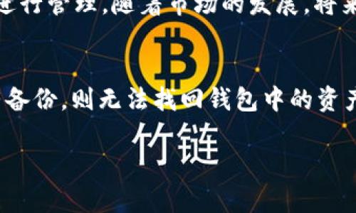 tokenim是一个专注于数字资产管理的区块链钱包，提供安全、便捷的加密货币存储和管理功能。以下是关于tokenim钱包的详细介绍。

什么是Tokenim钱包？
Tokenim钱包是一个用户友好的数字资产管理工具，它不仅支持多种加密货币的存储，还提供了一系列方便的功能，帮助用户更好地管理自己的数字资产。作为一个非托管型钱包，Tokenim确保用户对自己的私钥和资金拥有完全的控制权，避免了传统交易所因黑客攻击或其他安全问题而导致的资产损失。

Tokenim钱包的主要特点
Tokenim钱包具有多种显著的特点，使其在众多区块链钱包中脱颖而出：
ul
    listrong多币种支持：/strongTokenim钱包支持比特币、以太坊、莱特币以及多种ERC20代币，用户可以在一个平台上管理多种数字资产。/li
    listrong用户友好的界面：/strongTokenim钱包的设计考虑到了普通用户的需求，操作简单直观，即使是初学者也能够快速上手。/li
    listrong安全性：/strong通过先进的加密技术和离线存储，Tokenim钱包确保用户的资金安全。此外，它还提供二步验证等额外的安全措施。/li
    listrong快速交易：/strong用户能够在钱包内轻松进行加密货币的转账和交换，操作快捷，交易速度也较快。/li
/ul

如何下载和安装Tokenim钱包？
下载和安装Tokenim钱包非常简单，用户只需访问官方网站或相应的应用商店，搜索“Tokenim”，然后根据提示进行下载和安装即可。安装完成后，用户需要创建一个账户，设置安全密码，并备份自己的恢复助记词，以确保在意外情况下能够恢复钱包访问权限。

Tokenim钱包的使用场景
Tokenim钱包适合多种使用场景，包括：
ul
    listrong投资：/strong用户可以将自己的加密货币存储在Tokenim钱包中，方便随时进行投资决策。/li
    listrong转账：/strongTokenim钱包支持用户之间的快速转账，非常适合需要频繁进行交易的用户。/li
    listrongDApp使用：/strongTokenim钱包也可以作为去中心化应用（DApp）的入口，用户可以直接在钱包内使用各种基于区块链的应用程序。/li
/ul

Tokenim钱包的安全性分析
在数字资产日益受到重视的今天，钱包的安全性尤为重要。Tokenim采用多重安全措施，确保用户资金安全：
ul
    listrong私钥管理：/strong用户的私钥保存在设备本地，从不上传到服务器，确保资金的绝对安全。/li
    listrong数据加密：/strong用户的敏感信息采用高强度加密技术进行保护，降低被攻击的风险。/li
    listrong定期更新：/strongTokenim团队定期更新软件，以应对不断变化的安全威胁，确保用户无后顾之忧。/li
/ul

使用Tokenim钱包的优势
与其他钱包相比，Tokenim钱包有其独特的优势：
ul
    listrong界面友好：/strong简单易用的另一个重要方面是其用户界面设计，Tokenim钱包，支援多种语言，提升了用户体验。/li
    listrong社区支持：/strongTokenim拥有活跃的用户社区，用户可在这里交流经验、解决问题，获得使用建议。/li
    listrong持续更新：/strongTokenim团队非常注重用户反馈，频繁推出新版本，持续改善产品性能。/li
/ul

如何提高使用Tokenim钱包的体验？
为了提高使用Tokenim钱包的体验，用户可以采取以下措施：
ul
    listrong定期备份：/strong定期备份钱包和助记词，以防止设备故障导致的资金损失。/li
    listrong使用二步验证：/strong启用二步验证功能，提高帐号安全性。/li
    listrong关注更新：/strong定期查看Tokenim的官方网站或社交媒体，了解钱包的新功能及安全提醒。/li
/ul

结论
Tokenim作为一款多功能的数字钱包，凭借其卓越的安全性能和友好的用户体验，已经成为越来越多用户管理加密资产的首选工具。无论是投资还是日常支付，Tokenim钱包都能为用户提供便捷的解决方案。不过，数字资产管理依旧需要谨慎，良好的安全习惯是保护资产安全的关键。希望本文能帮助你更深入地了解Tokenim钱包，并充分利用其强大的功能！

常见问题解答

1. Tokenim钱包是否支持法币交易？
Tokenim钱包目前主要专注于加密货币的存储与管理，暂不支持法币直接交易。但用户可以通过其他交易平台将法币兑换为加密货币，然后将其转入Tokenim钱包进行管理。随着市场的发展，将来可能会支持更多的法币交易选项。

2. 如何找回丢失的Tokenim钱包？
如果用户丢失了Tokenim钱包的访问权限，主要依靠备份的助记词来恢复钱包。用户需要在钱包首页选择“恢复钱包”选项，输入助记词即可恢复访问。如果用户没有备份，则无法找回钱包中的资产。这再次强调了定期备份的重要性。

希望本篇内容能对你有所帮助！如果有其他问题，欢迎随时询问。