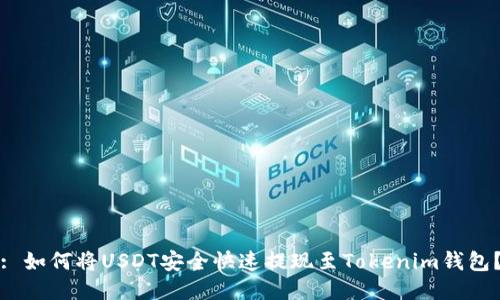 : 如何将USDT安全快速提现至Tokenim钱包？