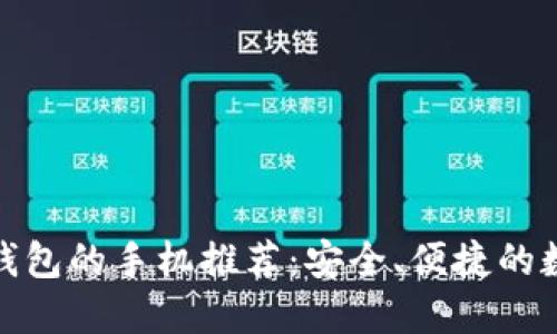 最适合做冷钱包的手机推荐：安全、便捷的数字资产保护