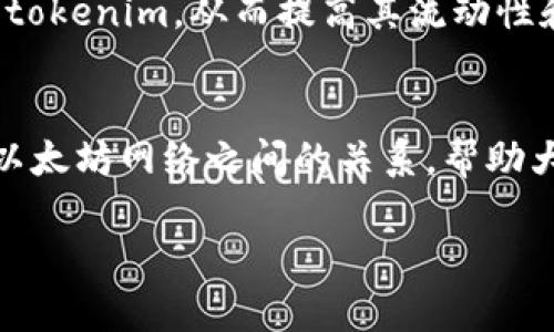 首先，我们来明确一下“tokenim”和“ETH地址”之间的关系。ETH地址是以太坊网络中用于标识一个账户或合约的地址，是以“0x”开头的字符串。而“tokenim”并不是标准的术语或名称，可能是一个特定的项目、代币或应用的名称。为了更好地解答这个问题，我们需要先理解这两个概念。

### 什么是ETH地址？
ETH地址是以太坊区块链中用来接收和发送以太坊（ETH）及其他为以太坊网络创建的代币的地址。每个ETH地址都是一个公共的、唯一的字符串，通常以“0x”开头，后面跟随40个十六进制字符。它可看作是一个钱包的标识符，用户可以通过这个地址进行交易，安全存储以太坊和其他ERC-20代币。

### 什么是Token?
在区块链的环境中，“token”通常指基于某种协议或平台创建的加密资产。在以太坊平台上，大多数代币都是ERC-20标准的。这些代币可以用于多种用途，如支付、奖励、共享利益等。Token可以被视为数字货币的替代品，其背后可能有特定的应用场景或商业逻辑。

### Tokenim是否为ETH地址？
要回答“tokenim是ETH地址吗”这个问题，我们需要先确定“tokenim”指的是什么。如果它被用作某个特定的代币或应用的名称，那么它很可能涉及一个合约地址或代币合约，而不是一个通常意义上的ETH地址。

例如，用于某个特定项目的合约地址可能以“0x”开头，并具有跟ETH地址相似的格式，但其具体用途与普通的ETH地址是不同的。如果您在某个特定的上下文中看到了“tokenim”，那么它可能是一个代币的名称，也有可能是某个去中心化应用（DApp）的名称，但不能简单地将其视为一个ETH地址。

### 如何验证一个地址是否为ETH地址？
如果您对某个地址是否为ETH地址感到疑惑，可以通过几个简单的步骤来验证它。首先，确认该地址是否以“0x”开头。如果是，那么它有可能是一个有效的ETH地址。其次，您可以使用区块链浏览器（如Etherscan）来检查该地址的有效性及其交易历史。这些工具会显示该地址的余额、交易记录以及与之相关的任何代币信息。

### 常见的关于Tokenim的问题
为了更全面地理解tokenim及其可能与ETH地址的关系，我们可以针对这个主题提出几个相关问题。

1. **Tokenim应该如何使用？**
   
2. **Tokenim与以太坊网络的关系是什么？**

### Tokenim应该如何使用？
关于如何使用tokenim，首先需要了解其功能和目的。如果tokenim是某个特定应用的代币，用户可以通过购买、交易或持有它来参与该应用的生态系统。例如，某些平台会使用特定的代币作为网络上的支付手段，用户通过使用这些代币可以享受平台的服务，或者在某些情况下获取奖励。

如果tokenim是一个智能合约地址，那么用户可能需要使用特定的钱包软件（例如MetaMask）来与其交互。用户需要将相应的代币添加到他们的钱包中，才能方便地进行交易，或参与治理等活动。

### Tokenim与以太坊网络的关系是什么？
Tokenim如果是基于以太坊打造的代币，那么它与以太坊网络有着密切的联系。以太坊网络是一个区块链平台，允许任何开发者在其上创建和部署智能合约和去中心化应用（DApps）。许多代币采用ERC-20标准，说明它们在以太坊上运行，这意味着它们能够利用以太坊的安全性和弹性。

这种关系不仅提高了tokenim的可用性，还能让其享有以太坊生态系统内的网络效应。例如，用户可以利用以太坊的去中心化交易所（DEX）来交易tokenim，从而提高其流动性和价值。

### 总结
在回答“tokenim是ETH地址吗”这个问题时，理解ETH地址的基本概念和token的定义是至关重要的。我们进一步探讨了Tokenim的使用以及它与以太坊网络之间的关系，帮助大家更加全面地认识区块链上的代币世界。希望这些信息能帮助到您，让您在探索区块链的旅程中更加得心应手。

以上就是对相关问题的简要说明。如有任何疑问，请随时提问！