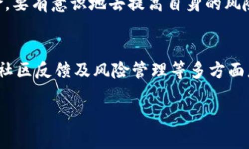 在讨论Tokenim是否为诈骗之前，我们需要从多个方面来分析这个问题，包括Tokenim的背景、运作方式、社区反馈以及相关的风险等。这将帮助我们对Tokenim有一个全面的理解。

什么是Tokenim？
Tokenim是一个基于区块链的项目，声称致力于提供创新的金融服务或产品。它通常会声称通过去中心化结构来提升使用效率和透明度。然而，区块链项目层出不穷，市场中的确存在一些普通的和一些有争议的项目。因此，了解Tokenim的具体功能和业务模式至关重要。

Tokenim的背景与团队
分析一个项目的背景是评估其合法性的重要步骤。首先，你需要了解Tokenim的创始人及其团队背景。他们是否在区块链行业拥有良好的声誉？他们是否有成功的项目经验？这样的信息可以通过官方网站、社交媒体及区块链相关社区获得。

Tokenim的运作模式
Tokenim声称提供哪些服务或产品？它的经济模型是什么样的？比如，它是否有一个透明的代币分发方案，项目的资金是如何使用的，这些都可以对其合法性作进一步分析。一般来说，正当的项目都会公开这些信息供投资人查阅。

社区与用户反馈
了解Tokenim是否为诈骗的一个重要步骤是查看用户和社区的反馈。在社交媒体平台、论坛及区块链相关社区中，看看大家是如何评价Tokenim的。负面的反馈，比如用户的投诉、警告或是关于该项目的负面新闻，都会提醒你多加小心。

潜在的风险与法律责任
区块链项目的投资风险相对较高，Tokenim也不例外。了解潜在的风险，以及在投资该项目之后的法律责任，可以帮助你更好地做出决策。比如，该项目是否在法律上有合规性？是否遵循了金融监管的规定？这些都是重要的考量因素。

如何判断Tokenim是否正常运营？
判断一个区块链项目是否正常运营，可以从以下几个方面来分析：
1. 信息透明度：项目是否公开了相关数据和团队信息？
2. 合同审计：项目是否经过可信的第三方审计，确保其合规性和安全性？
3. 用户参与度：项目是否有活跃的用户基础和社区支持？
4. 新闻和媒体关注：项目在行业媒体和新闻中的曝光率如何？

Tokenim给用户的风险教育
在进入任何区块链投资之前，用户应该进行充分的研究。确保了解项目的基本信息、市场动向，以及任何法律和商业风险。要有意识地去提高自身的风险意识，避免陷入诈骗的陷阱。

总结与建议
无论是Tokenim还是其他区块链项目，始终要保持警惕，做足功课，辨别真假。项目的合法性往往与其透明度、团队背景、社区反馈及风险管理等多方面息息相关。仔细考虑这一系列因素，才能降低投资风险，保护自己的财产。

深入探讨Tokenim：它是诈骗还是合法的区块链项目？