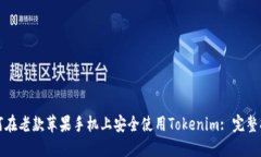 如何在老款苹果手机上安全使用Tokenim: 完整指南