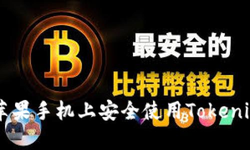 如何在老款苹果手机上安全使用Tokenim: 完整指南