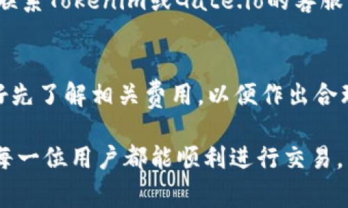 在当前数字货币交易的常见场景中，将资产从一个交易所转移到另一个交易所是一项基本操作。下面我们将探讨如何将Tokenim上的资产转到Gate.io交易所。

1. 了解Tokenim和Gate.io

Tokenim和Gate.io都是提供加密货币资产交易的平台，但它们各有不同的独特之处。Tokenim可能专注于某些特定的数字资产或新兴的项目，而Gate.io则是一个更大型、更全面的交易平台，提供多种加密货币的交易选择。在转移资产前，了解两者的特点以及交易规则将帮助你更顺畅地进行操作。

2. 先准备一些基础知识

在转移资产之前，确保你对加密货币的基本知识有一定的了解，包括钱包、区块链、地址等概念。钱包是存储加密资产的地方，而每笔交易都需要一个有效的接收地址，这是确保资金能够顺利到达目标账户的关键。

3. 准备转账

3.1 确定转账资产
首先，你需要决定想要从Tokenim转移哪些资产。每种加密资产的转账手续和费用可能会有所不同，因此提前确认你要转出的币种以及相关的细节是很重要的。

3.2 获取Gate.io的接收地址
在进行转账之前，注册并登录你的Gate.io账户。找到你希望接收资产的币种，然后复制该币种的接收地址。通常该地址会以一串字符的形式展示，确保在复制时不要多余或缺少任何字符。

4. 在Tokenim上进行转账操作

4.1 登录Tokenim账户
使用你的凭证登录到Tokenim，让我们来开始转账的操作。进入“钱包”或“资产”页面，可以看到你的账户余额。

4.2 选择要转出的币种
在你的资产列表中，找到你计划转出的币种，点击“提现”或“转账”按钮。填写提现金额，以及之前从Gate.io获得的接收地址，务必要仔细核对，确保没有错误。

4.3 确认并提交转账请求
在填写完所有信息后，确认你的转账信息是准确无误的。特别是接收地址，任何小错误都有可能导致资产丢失。提交转账请求后，你可能需要经过依赖页面提示的二次确认步骤，比如输入验证码等。

5. 监控转账状态

5.1 检查转账是否成功
转账请求提交后，可以在Tokenim的“提现记录”中查看转账状态。通常，转账经过一定的确认时间后才算完成。在这个过程中，你也可以通过区块浏览器（如Etherscan等）来检查交易是否已经在区块链上确认。

5.2 接收资产到Gate.io
一旦状态显示转账成功，登入你的Gate.io账户，去查看是否成功收到资产。在“钱包”或“资产”页面，刷新后检查你账户中的余额，确保所有信息都正确无误。

6. 总结

从Tokenim转账到Gate.io其实并不复杂，但确保每一步都细致入微，防止因为地址错误或者操作失误而造成不必要的损失。始终保持警惕，尤其是在输入接收地址时，建议在操作前多检查几次，确保信息无误。

常见问题

Q1: 转账过程中遇到了问题怎么办？
如果在转账过程中出现问题，例如转账被拒绝或资金未到账，建议首先查看交易记录，确认所有信息是否正确。若仍然未能解决，可以联系Tokenim或Gate.io的客服团队，寻求他们的帮助和指导。

Q2: 转账是否会有费用？
通常，各大交易所会对转账收取一定的手续费，具体费用需要根据你选择的资产以及两家交易所的规定来确认。在进行转账之前，最好先了解相关费用，以便作出合理的资金安排。

通过以上步骤，用户应能顺利地将资产从Tokenim转移至Gate.io，确保在享受交易便捷的同时，也能妥善管理自己的加密资产。希望每一位用户都能顺利进行交易，享受数字货币带来的便利与乐趣！