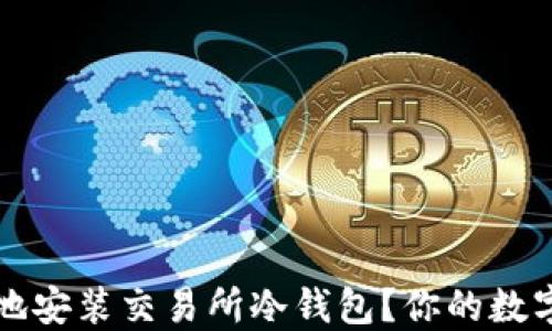 
如何安全高效地安装交易所冷钱包？你的数字资产保护指南