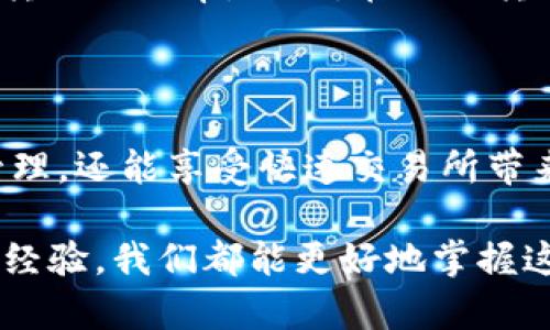 了解BTC与Tokenim的互动

在探索比特币（BTC）能否转移到Tokenim这一问题时，我们需要深入了解这两者之间的功能、特性以及任何潜在的技术障碍。比特币作为一种广泛接受的加密货币，拥有强大的网络支持和多种应用。而Tokenim则是一种以区块链技术为基础的数字资产管理平台，专注于提供便捷的加密货币交易和资产管理功能。

比特币的基本知识

比特币，作为最早的加密货币之一，创建于2009年，是由一个匿名的程序员或团队创建的，使用了去中心化的区块链技术。比特币的目标是实现一种无需中介的全球支付方式。它的供应量是有限的，只有2100万枚，通过“挖矿”产生，确保了它的稀缺性和价值。

Tokenim的基础概念

Tokenim是一个相对较新的平台，允许用户在技术上进行数字资产的管理与交易。Tokenim的优势在于其用户友好的界面和灵活的交易选项，使用户能够轻松地管理不同类型的加密货币和数字资产。Tokenim也可能支持多种货币和代币的交易，但这些信息可能会随着平台的更新而改变。

比特币转移到Tokenim的可能性

要解决“BTC能否转移到Tokenim”的问题，首先要验证Tokenim平台是否支持比特币的存储和交易。通常，交易平台会支持多种主流加密货币的入金和出金服务。然而，操作的具体步骤又因平台而异。

如何在Tokenim上转入BTC

假设Tokenim支持BTC，用户在操作时通常需要采取以下步骤：

ol
    listrong注册账号：/strong首先，你需要在Tokenim平台注册一个账号，并完成身份验证，以确保账户的安全性。/li
    listrong获取钱包地址：/strong在Tokenim上，你将为比特币创建一个特定的钱包地址，这是接收比特币的关键。这个地址是由一串字母和数字组成的。/li
    listrong进行转账：/strong接下来，在你的比特币钱包中输入Tokenim提供的钱包地址，输入想要转账的比特币数量，然后确认交易。/li
    listrong确认到账：/strong转账完成后，你可以在Tokenim的账户中查看比特币是否成功到账，通常会经过一段时间的区块确认。/li
/ol

去中心化与中心化的区别

在这个过程中，我们还需要了解去中心化和中心化的区别。比特币作为去中心化的资产，没有中央机构对其进行管理，所有的交易都是在用户之间直接进行。而Tokenim则可能是一个中心化的平台，交易是通过其服务器处理的。了解这种差异对你的交易选择至关重要。

疑问解答

在转账过程中，可能会出现以下几个常见问题：

1. Tokenim是否支持比特币？

首先，很多平台的支持状态是不断变化的，因此在进行转入之前，用户应该及时查看Tokenim的官方网站或社交媒体页，了解其当前支持的加密货币列表。如果Tokenim确实支持比特币，那么你就可以放心进行转账；如果不支持，可能需要考虑其他平台。

2. 转账时可能会遇到哪些问题？

转账过程中，有几个常见的问题需要关注。比如说，地址输入错误可能导致比特币丢失；网络拥堵可能会延迟确认时间；手续费过高可能会影响转账的效率。因此，在进行转账时，确保仔细输入信息，理解相关费用，选择适当的转账时间。

总结：在Tokenim上使用比特币的价值

综上所述，将比特币转移到Tokenim的可能性很大，前提是该平台支持比特币。合理利用Tokenim的便利性，用户不仅能实现加密资产的灵活管理，还能享受快速交易所带来的便利。了解操作流程、平台的支持状况以及可能遇到的问题，可以大大提高用户的操作效率，同时也能降低风险。

如果你对如何有效地使用你的比特币在Tokenim上仍有疑问，或者希望了解更多关于转账和交易的技巧，欢迎随时与我交流。通过与社区分享经验，我们都能更好地掌握这个快速发展的数字支付领域，享受加密货币带来的独特体验。