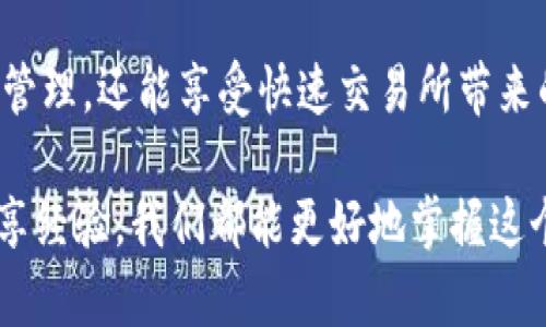了解BTC与Tokenim的互动

在探索比特币（BTC）能否转移到Tokenim这一问题时，我们需要深入了解这两者之间的功能、特性以及任何潜在的技术障碍。比特币作为一种广泛接受的加密货币，拥有强大的网络支持和多种应用。而Tokenim则是一种以区块链技术为基础的数字资产管理平台，专注于提供便捷的加密货币交易和资产管理功能。

比特币的基本知识

比特币，作为最早的加密货币之一，创建于2009年，是由一个匿名的程序员或团队创建的，使用了去中心化的区块链技术。比特币的目标是实现一种无需中介的全球支付方式。它的供应量是有限的，只有2100万枚，通过“挖矿”产生，确保了它的稀缺性和价值。

Tokenim的基础概念

Tokenim是一个相对较新的平台，允许用户在技术上进行数字资产的管理与交易。Tokenim的优势在于其用户友好的界面和灵活的交易选项，使用户能够轻松地管理不同类型的加密货币和数字资产。Tokenim也可能支持多种货币和代币的交易，但这些信息可能会随着平台的更新而改变。

比特币转移到Tokenim的可能性

要解决“BTC能否转移到Tokenim”的问题，首先要验证Tokenim平台是否支持比特币的存储和交易。通常，交易平台会支持多种主流加密货币的入金和出金服务。然而，操作的具体步骤又因平台而异。

如何在Tokenim上转入BTC

假设Tokenim支持BTC，用户在操作时通常需要采取以下步骤：

ol
    listrong注册账号：/strong首先，你需要在Tokenim平台注册一个账号，并完成身份验证，以确保账户的安全性。/li
    listrong获取钱包地址：/strong在Tokenim上，你将为比特币创建一个特定的钱包地址，这是接收比特币的关键。这个地址是由一串字母和数字组成的。/li
    listrong进行转账：/strong接下来，在你的比特币钱包中输入Tokenim提供的钱包地址，输入想要转账的比特币数量，然后确认交易。/li
    listrong确认到账：/strong转账完成后，你可以在Tokenim的账户中查看比特币是否成功到账，通常会经过一段时间的区块确认。/li
/ol

去中心化与中心化的区别

在这个过程中，我们还需要了解去中心化和中心化的区别。比特币作为去中心化的资产，没有中央机构对其进行管理，所有的交易都是在用户之间直接进行。而Tokenim则可能是一个中心化的平台，交易是通过其服务器处理的。了解这种差异对你的交易选择至关重要。

疑问解答

在转账过程中，可能会出现以下几个常见问题：

1. Tokenim是否支持比特币？

首先，很多平台的支持状态是不断变化的，因此在进行转入之前，用户应该及时查看Tokenim的官方网站或社交媒体页，了解其当前支持的加密货币列表。如果Tokenim确实支持比特币，那么你就可以放心进行转账；如果不支持，可能需要考虑其他平台。

2. 转账时可能会遇到哪些问题？

转账过程中，有几个常见的问题需要关注。比如说，地址输入错误可能导致比特币丢失；网络拥堵可能会延迟确认时间；手续费过高可能会影响转账的效率。因此，在进行转账时，确保仔细输入信息，理解相关费用，选择适当的转账时间。

总结：在Tokenim上使用比特币的价值

综上所述，将比特币转移到Tokenim的可能性很大，前提是该平台支持比特币。合理利用Tokenim的便利性，用户不仅能实现加密资产的灵活管理，还能享受快速交易所带来的便利。了解操作流程、平台的支持状况以及可能遇到的问题，可以大大提高用户的操作效率，同时也能降低风险。

如果你对如何有效地使用你的比特币在Tokenim上仍有疑问，或者希望了解更多关于转账和交易的技巧，欢迎随时与我交流。通过与社区分享经验，我们都能更好地掌握这个快速发展的数字支付领域，享受加密货币带来的独特体验。