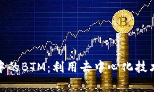 深入解析Tokenim中的BTM：利用去中心化技术推动数字资产交易