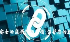 十大最安全的热钱包排名榜：保护您的数字资产