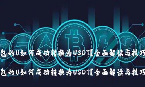 冷钱包的U如何成功转换为USDT？全面解读与技巧分享

冷钱包的U如何成功转换为USDT？全面解读与技巧分享