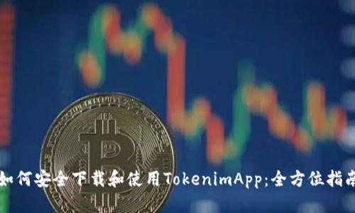 如何安全下载和使用TokenimApp：全方位指南