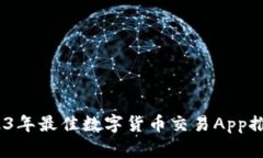 全面探索：2023年最佳数字货币交易App推荐（苹果