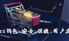 深入探讨Tokenimlcs钱包：安全、便捷、用户友好的