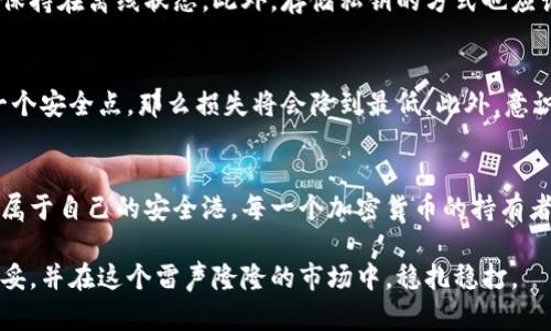   如何冻结冷钱包以保障数字资产安全 / 

 guanjianci 冷钱包, 数字资产, 冻结钱包, 加密货币安全 /guanjianci 

冷钱包是什么？
如果你是加密货币的爱好者，或者刚开始探索这片神秘的数字资产世界，那么首先你需要了解什么是冷钱包。简单来说，冷钱包是一种保存加密货币的方式，它与互联网断开连接，从而大幅降低了被黑客入侵或者盗窃的风险。想象一下，就像把你的现金存放在一个安全的保险箱里，与把它放在口袋里相比，哪种更安全呢？

为什么需要冻结冷钱包？
在某些情况下，冻结冷钱包是保护你的数字资产的重要手段。例如，你可能不小心将私钥泄露出去，又或者你的冷钱包出现了异常。冻结钱包可以防止任何人在未授权的情况下使用你的资产，这就像一个紧急刹车，确保你辛辛苦赚来的数字财富不受损失。

冻结冷钱包的步骤
现在，我们来谈谈如何实际冻结一个冷钱包。虽然具体步骤可能因钱包的类型而异，但一般来说，以下几个步骤是适用的：

ol
listrong确定冷钱包类型/strong：首先，你需要确认你的冷钱包是硬件钱包、纸钱包还是其他类型。不同类型的钱包可能有不同的冻结方法。/li
listrong断开网络连接/strong：如果你的冷钱包是硬件形式，那么你应该直接将它从计算机或网络设备上断开。如果是纸钱包，则可以直接撕毁存放的地方。/li
listrong保护私钥/strong：确保你的私钥安全保存，最好是在多个安全地点存放备份。/li
listrong使用安全措施/strong：许多硬件钱包都有安全码或PIN码，确保这些安全措施是启用状态。/li
listrong监控账户活动/strong：冻结后，定期检查你的钱包活动，以确保没有未经授权的访问。/li
/ol

安全性与风险
虽然冻结冷钱包有助于增强安全性，但我们也必须意识到此举可能带来的其他风险。例如，如果你忘记了安全密码或者关键信息，你的资产可能会被永久锁定。因此，确保你在执行此操作之前做好充分的记录和备份是至关重要的。

常见问题解答
下面我们也来解答两个常见的关于冻结冷钱包的问题。

问题一：冷钱包不能完全移除互联网连接吗？
是的，传统的冷钱包的设计就是尽量避免与互联网连接。这一举措的目的就是为了减少被黑客攻击的风险。如果你的冷钱包是硬件版本，那么在使用它的过程中，应始终将其保持在离线状态。此外，存储私钥的方式也应该是离线的，例如通过冷存储设备或专用的纸质记录，这样可以确保你的资产得到更好的保护。

问题二：如果被盗了，冻结冷钱包还有效吗？
如果黑客已经获得了你的冷钱包的私钥或恢复种子，这将是一个相对复杂的问题。在这种情况下，冻结冷钱包的效果有限。不过，如果你能快速采取措施，比如转移资产到另一个安全点，那么损失将会降到最低。此外，意识到冷钱包安全的重要性，并采取有效措施来保护它，将是确保未来不再发生类似事件的关键。

结语
总而言之，冻结冷钱包是保护你的数字资产的重要步骤。虽然每一个操作都有它的风险，但通过合理的步骤和充分的准备，用户完全可以在这个波谲云诡的加密世界里，找到属于自己的安全港。每一个加密货币的持有者都应该时刻保有风险意识，并不断学习新的安全知识，来提升自己的资产安全防护能力。希望这篇文章可以帮助你更好地理解冷钱包的安全性，并有效地保护你的数字财富。

在这个数字化日益深化的时代，掌握加密货币的冷钱包管理技能，将是所有投资者的必修课。希望你能通过不断学习，增强对冷钱包的操作和安全性理解，让自己的投资更稳妥，并在这个雷声隆隆的市场中，稳扎稳打。