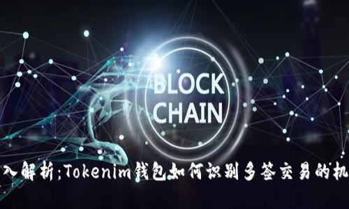深入解析：Tokenim钱包如何识别多签交易的机制