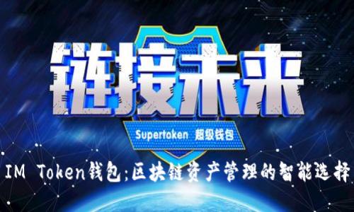 IM Token钱包：区块链资产管理的智能选择