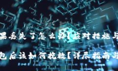 冷钱包如果丢失了怎么办？应对措施与注意事项