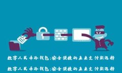   数字人民币冷钱包：安全便捷的未来支付新选择