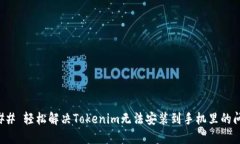 ### 轻松解决Tokenim无法安装到手机里的问题