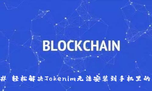 ### 轻松解决Tokenim无法安装到手机里的问题