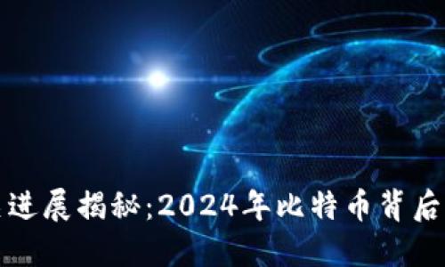 中本聪相关进展揭秘：2024年比特币背后的神秘人物