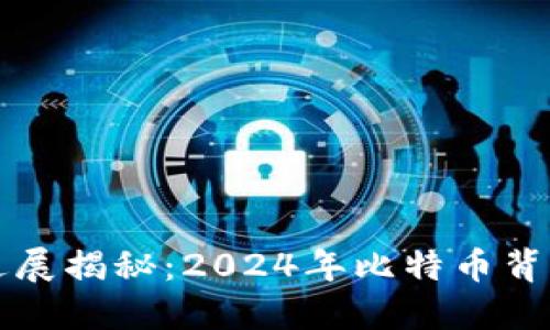 中本聪相关进展揭秘：2024年比特币背后的神秘人物