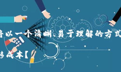 关于“冷钱包转冷钱包手续费”的主题，我将以一个清晰、易于理解的方式展示内容，确保贴近日常生活的表达方式。

冷钱包转冷钱包手续费：怎样减少资金转移成本？