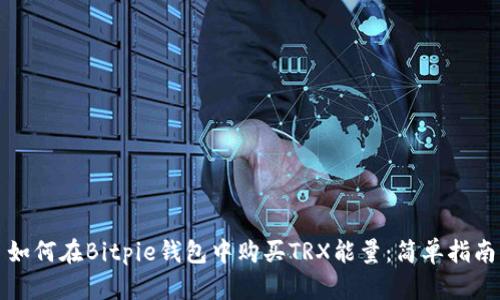 如何在Bitpie钱包中购买TRX能量：简单指南