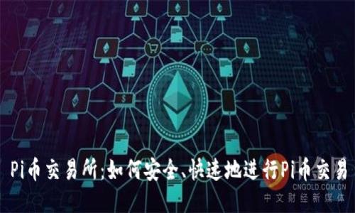 Pi币交易所：如何安全、快速地进行Pi币交易