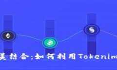 Tokenim与比特币的完美结合：如何利用Tokenim提升比