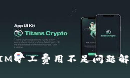 TokenIM旷工费用不足问题解决指南