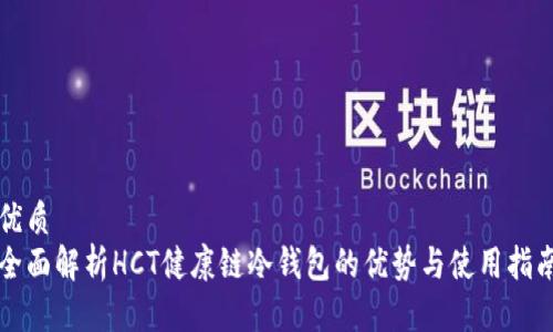 优质  
全面解析HCT健康链冷钱包的优势与使用指南