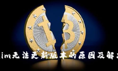 Tokenim无法更新版本的原因及解决方案